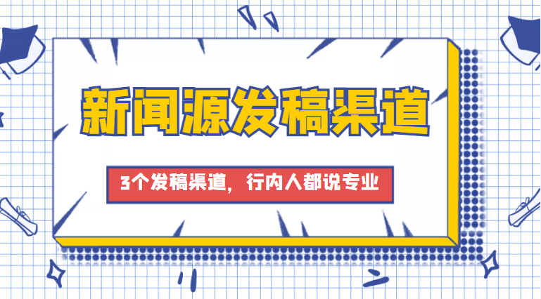 新闻发稿平台有哪些？推荐3个发稿渠道行内人都说专业！宝运来最新官网